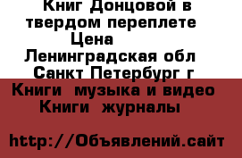 39 Книг Донцовой в твердом переплете › Цена ­ 500 - Ленинградская обл., Санкт-Петербург г. Книги, музыка и видео » Книги, журналы   